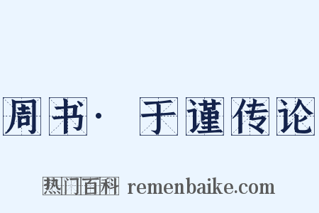 周书·于谨传论是什么意思的图片